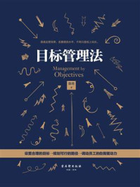 目标管理法