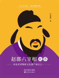 赵郡六宰相故事 : 河北省非物质文化遗产项目之一