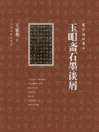 玉吅斋石墨谈屑