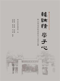 韩师情 学子心:韩山师范学院老校友口述历史Ⅱ