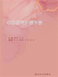 心血管病护理手册