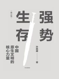 强势生存：中国原生文明的核心力量（孙皓晖作品）（修订版）