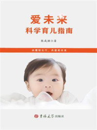 爱未来科学育儿指南