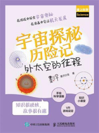 宇宙探秘历险记:外太空的征程