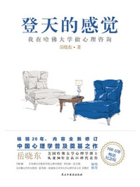 登天的感觉:我在哈佛大学做心理咨询