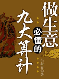 做生意必懂的9大算计