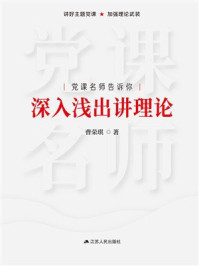 党课名师告诉你：深入浅出讲理论