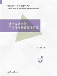 社交媒体时代口语传播的交互性研究