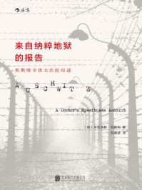 来自纳粹地狱的报告:奥斯维辛犹太医生纪述