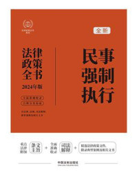民事强制执行法律政策全书：含法律、法规、司法解释、典型案例及相关文书（2024年版）