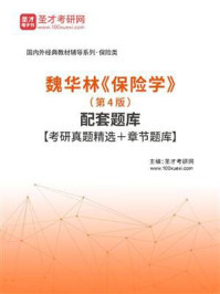魏华林《保险学》（第4版）配套题库【考研真题精选＋章节题库】