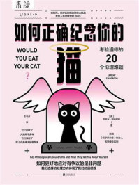 如何正确纪念你的猫:考验道德的20个伦理难题