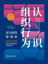 认识组织行为:成为高效管理者(第2版)
