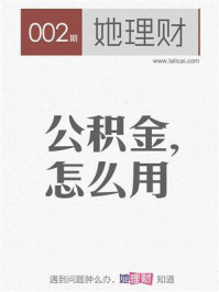 公积金,怎么用(财蜜eMook)