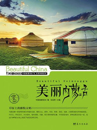 美丽内蒙古