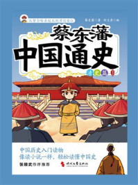 蔡东藩中国通史：清史篇（插图版）