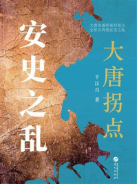 大唐拐点:安史之乱