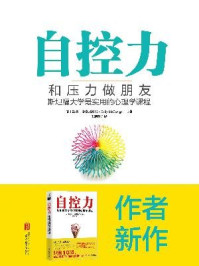自控力:和压力做朋友