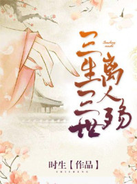 三生三世离人殇