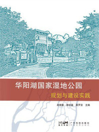 华阳湖国家湿地公园规划与建设实践