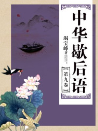 中华歇后语（第九卷）