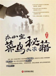 办公室菜鸟必读秘籍