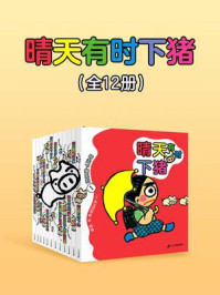 晴天有时下猪（12册）