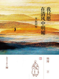 我只愿在清风中明媚:李叔同传