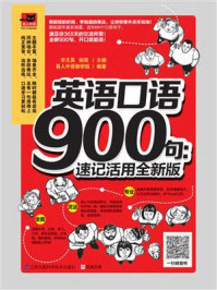 英语口语900句:速记活用全新版