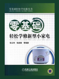 零基础轻松学修新型小家电