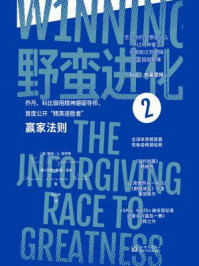野蛮进化 2:赢家法则