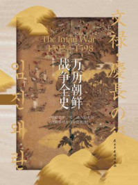 万历朝鲜战争全史