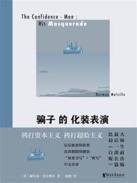 骗子的化装表演