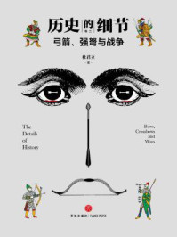 弓箭、强弩与战争