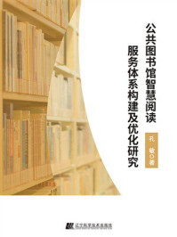 公共图书馆智慧阅读服务体系构建及优化研究