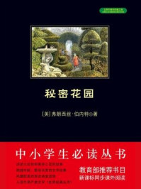 秘密花园(中小学生必读丛书)