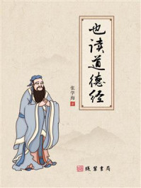 也读道德经