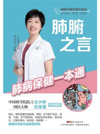 肺腑之言:肺病保健一本通