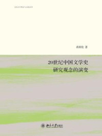 20世纪中国文学史研究观念的演变
