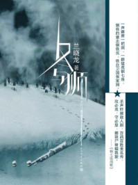 冬与狮(杜淳、王子奇主演热播剧《冰雪尖刀连》/电影《长津湖之水门桥》《长津湖》原著小说)