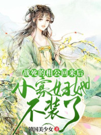 战死的相公回来后，小寡妇她不装了
