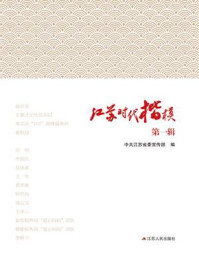 江苏时代楷模（第一辑）