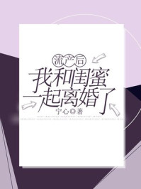 流产后，我和闺蜜一起离婚了