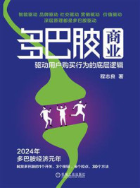 多巴胺商业：驱动用户购买行为的底层逻辑