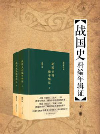战国史料编年辑证(全二册)
