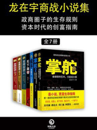 龙在宇商战小说集(全7册)