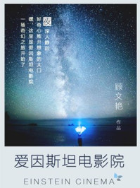 爱因斯坦的电影院(睡前暖心小故事)