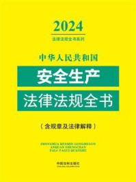 中华人民共和国安全生产法律法规全书（含规章及法律解释）（2024年版）