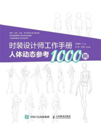 时装设计师工作手册:人体动态参考1000例