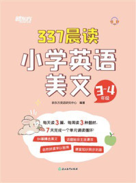 337晨读小学英语美文 3-4年级